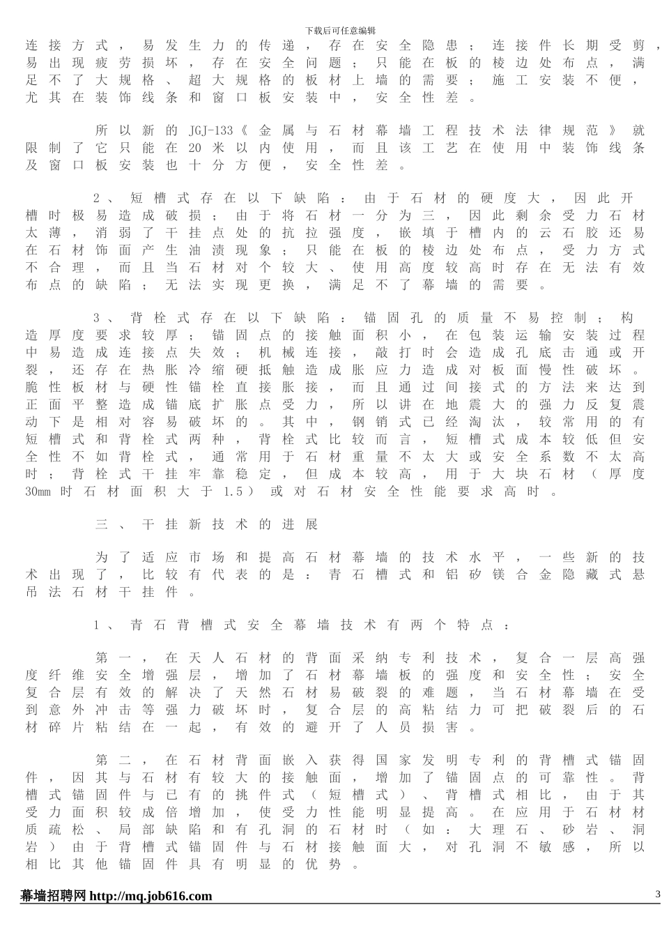 浅谈石材幕墙的施工方法和新技术发展_第3页