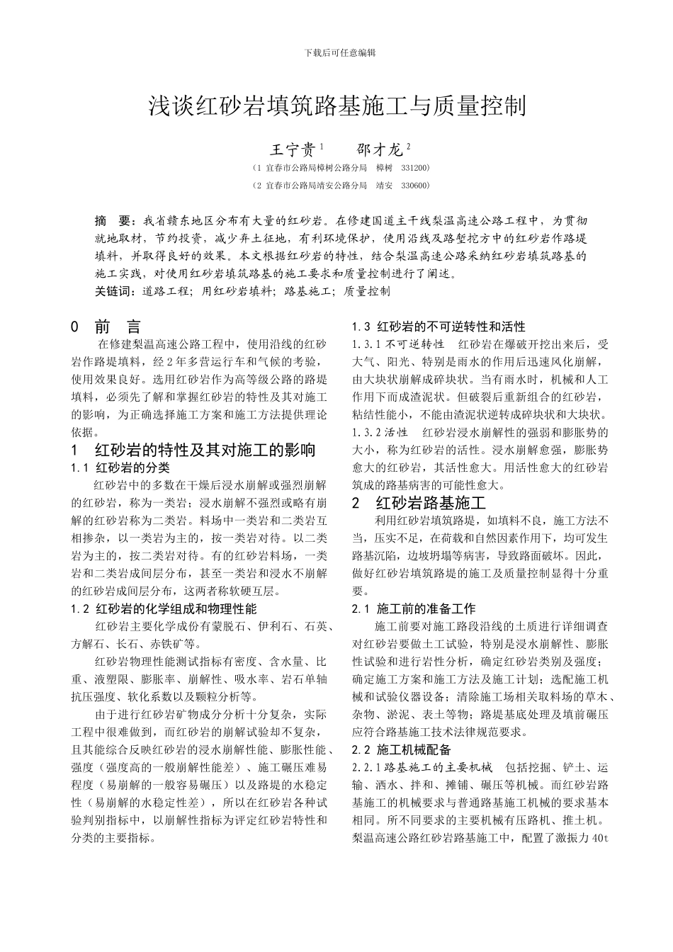 浅谈红砂岩填筑路基施工与质量控制_第1页