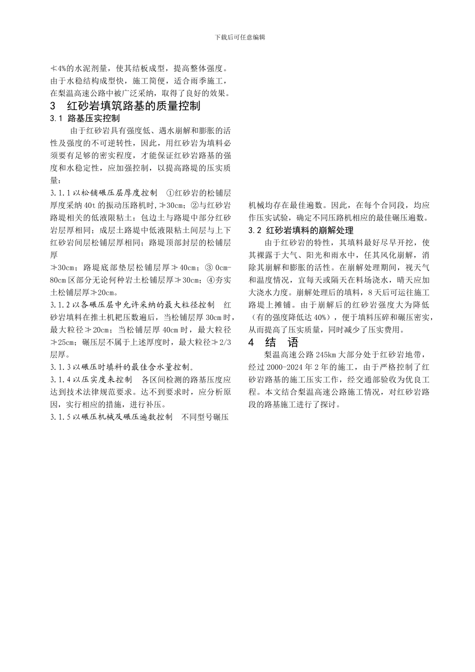 浅谈红砂岩填筑路基施工与质量控制_第3页