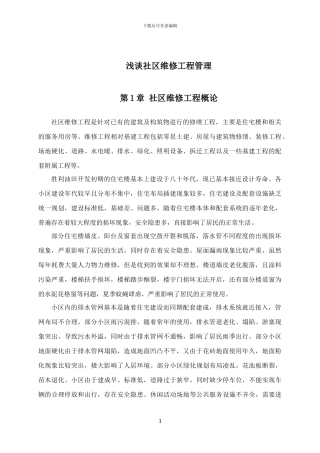 浅谈社区维修工程管理