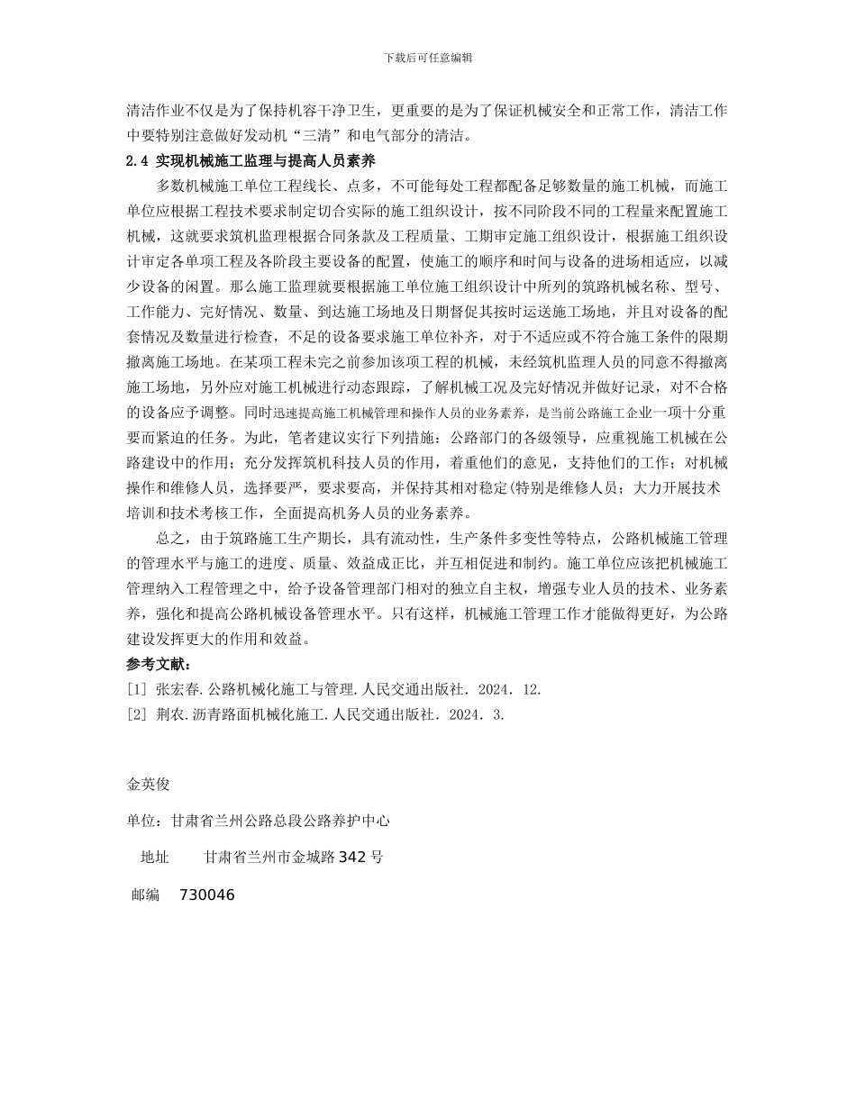 浅谈筑路机械施工管理_第3页