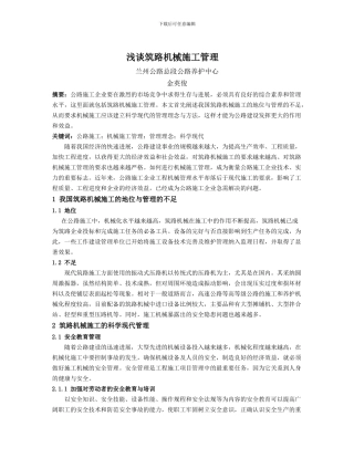 浅谈筑路机械施工管理