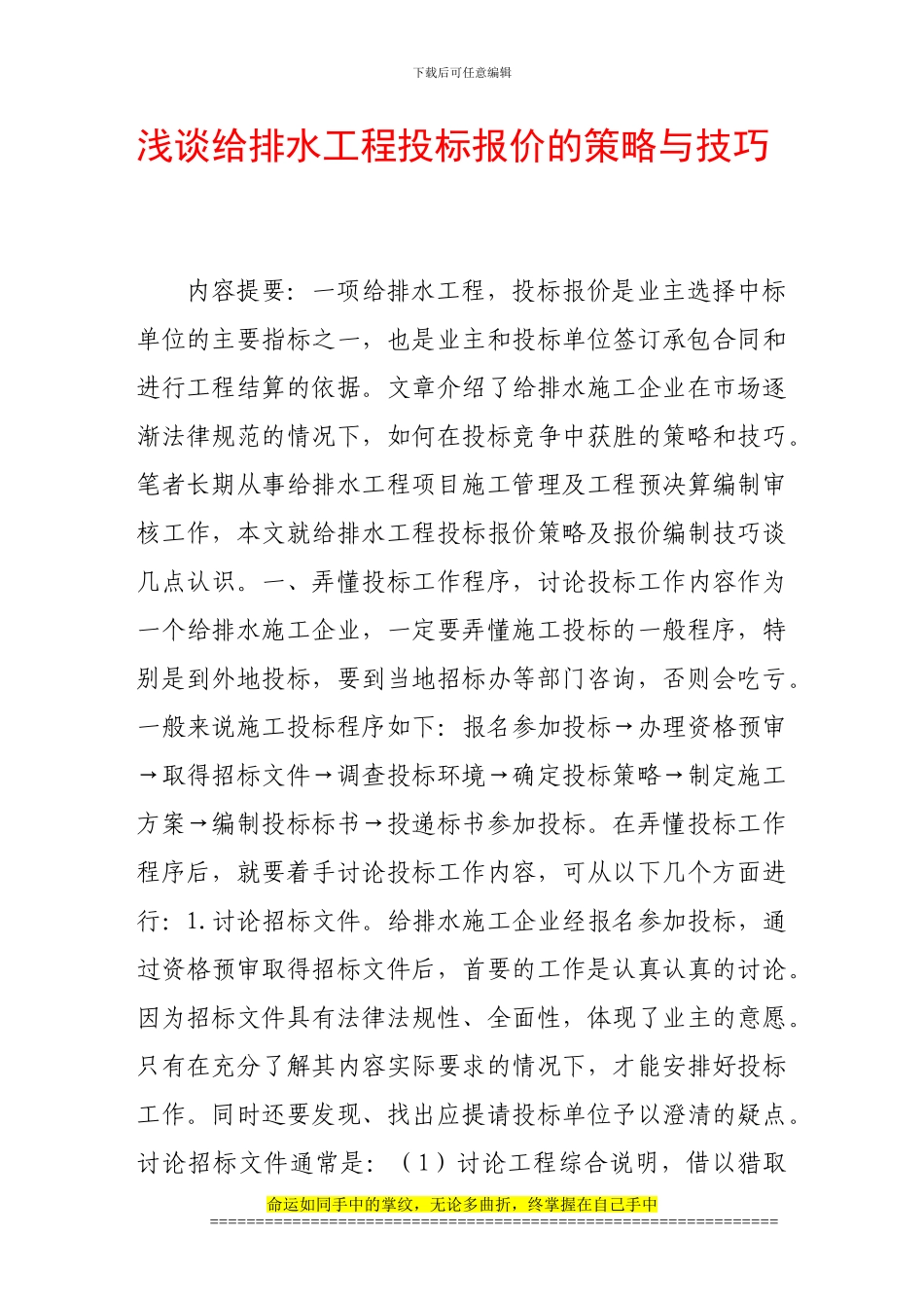 浅谈给排水工程投标报价的策略与技巧_第1页