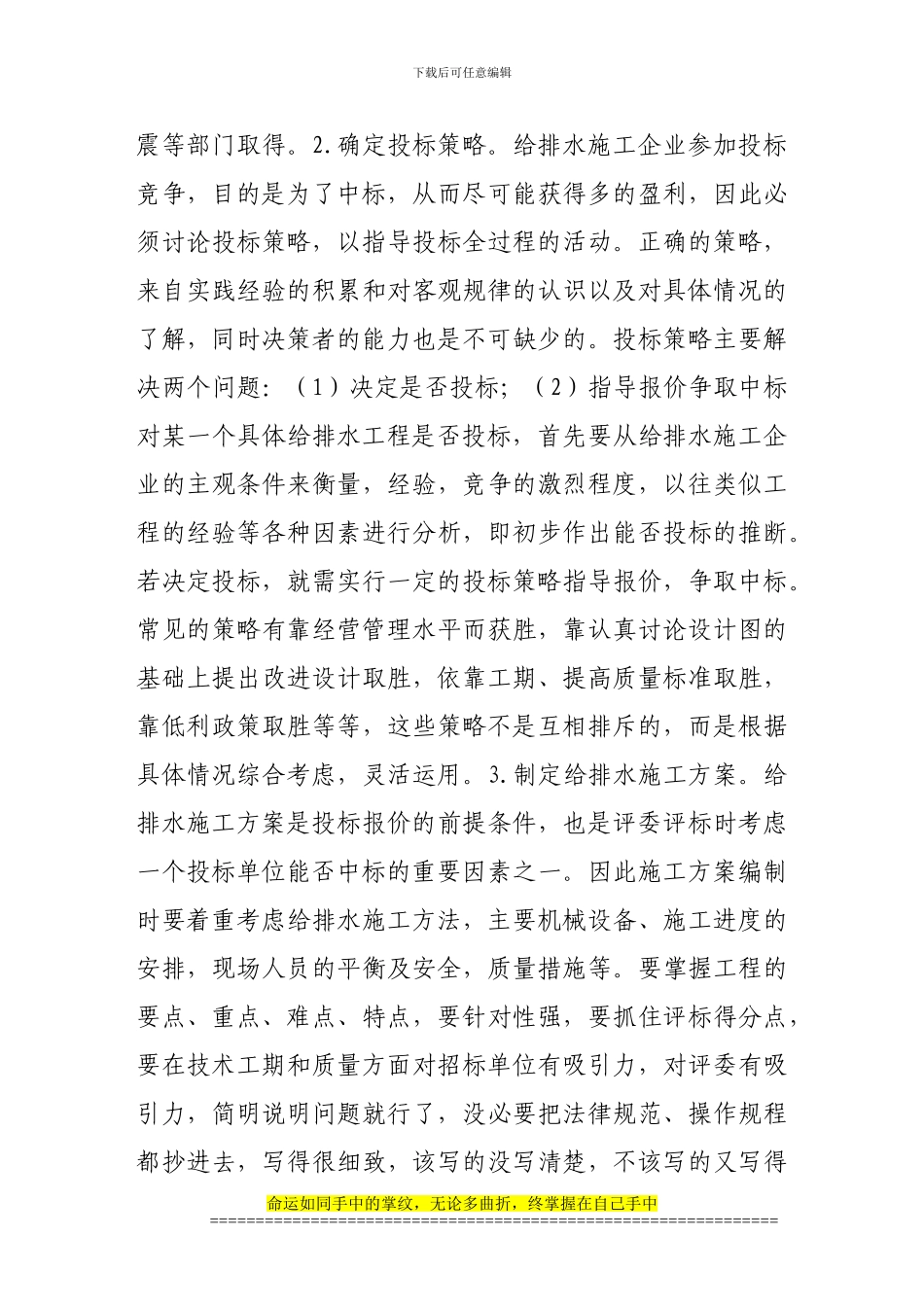 浅谈给排水工程投标报价的策略与技巧_第3页