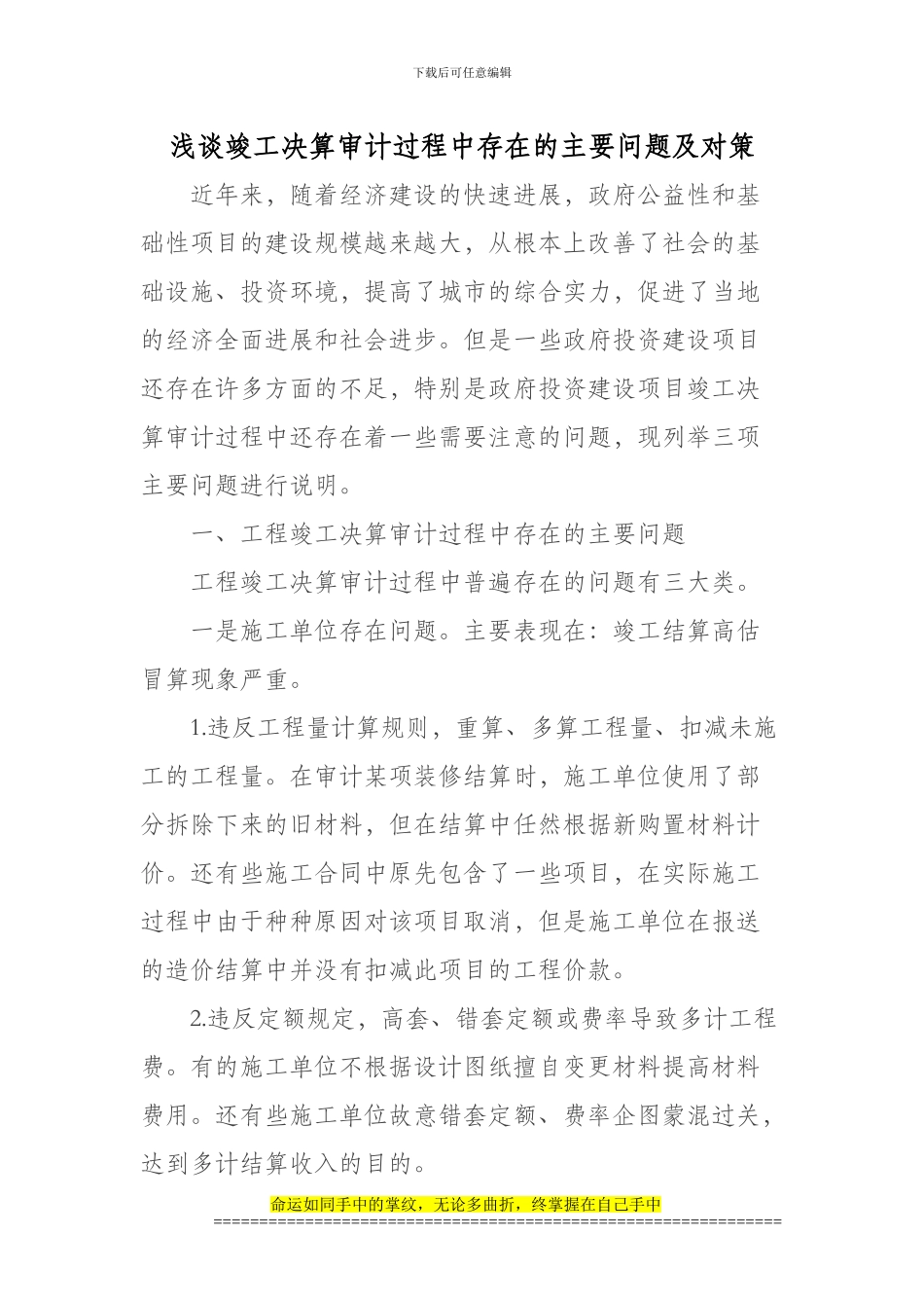 浅谈竣工决算审计过程中存在的主要问题及对策_第1页