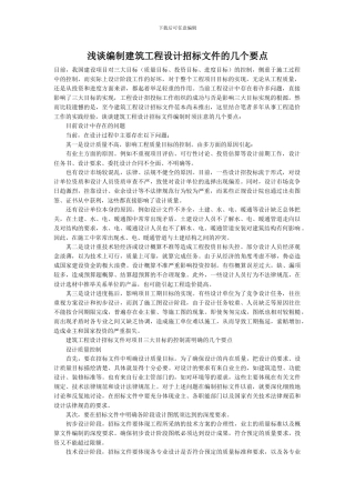 浅谈编制建筑工程设计招标文件的几个要点