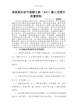 浅谈蒸压加气混凝土板施工过程中质量控制