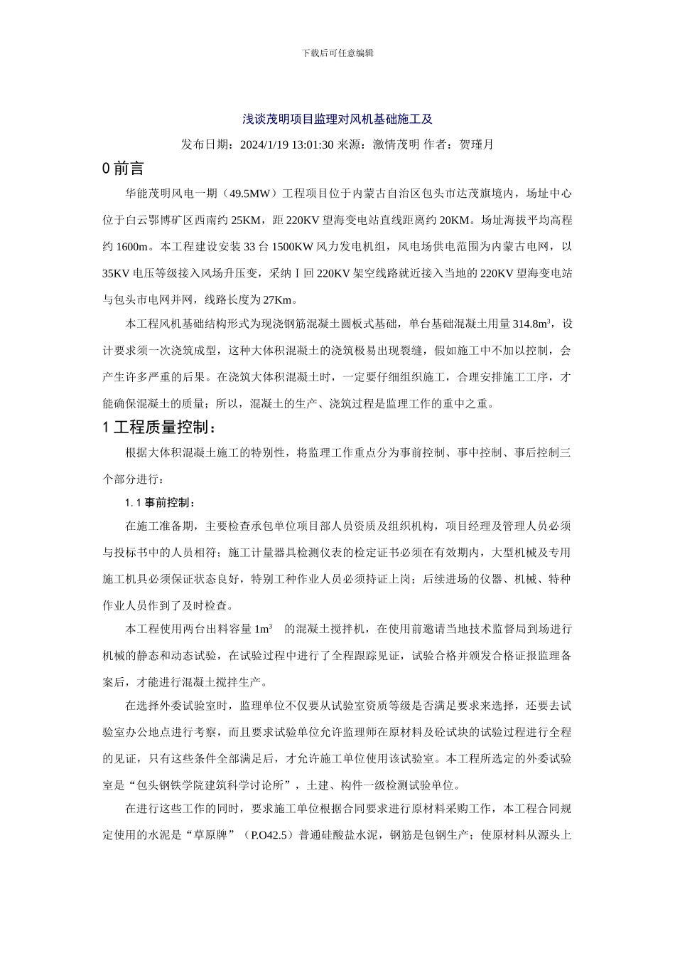 浅谈茂明项目监理对风机基础施工及_第1页