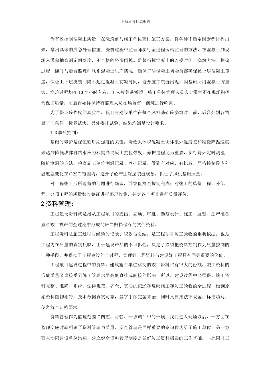 浅谈茂明项目监理对风机基础施工及_第3页