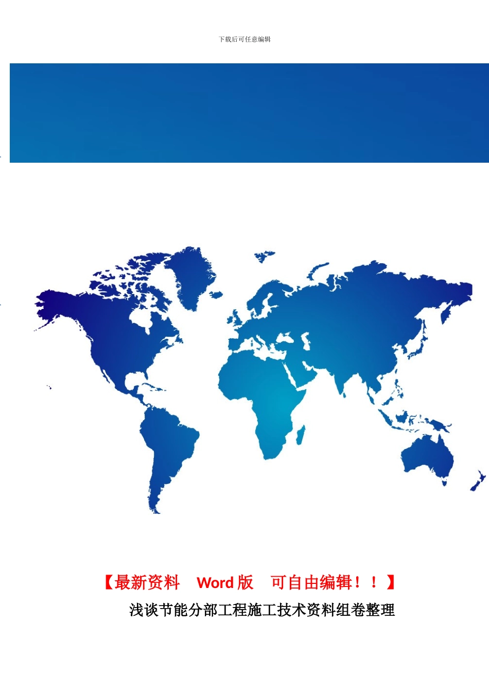 浅谈节能分部工程施工技术资料组卷整理_第1页