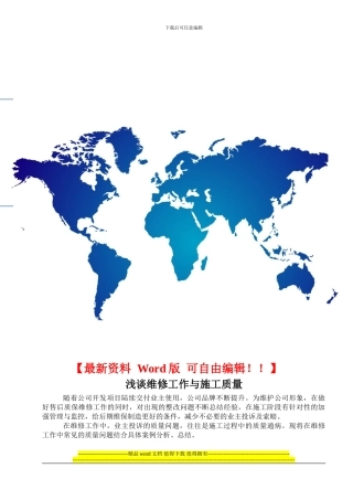 浅谈维修工作与施工质量