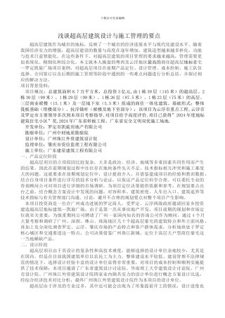 浅谈超高层建筑设计与施工管理的要点