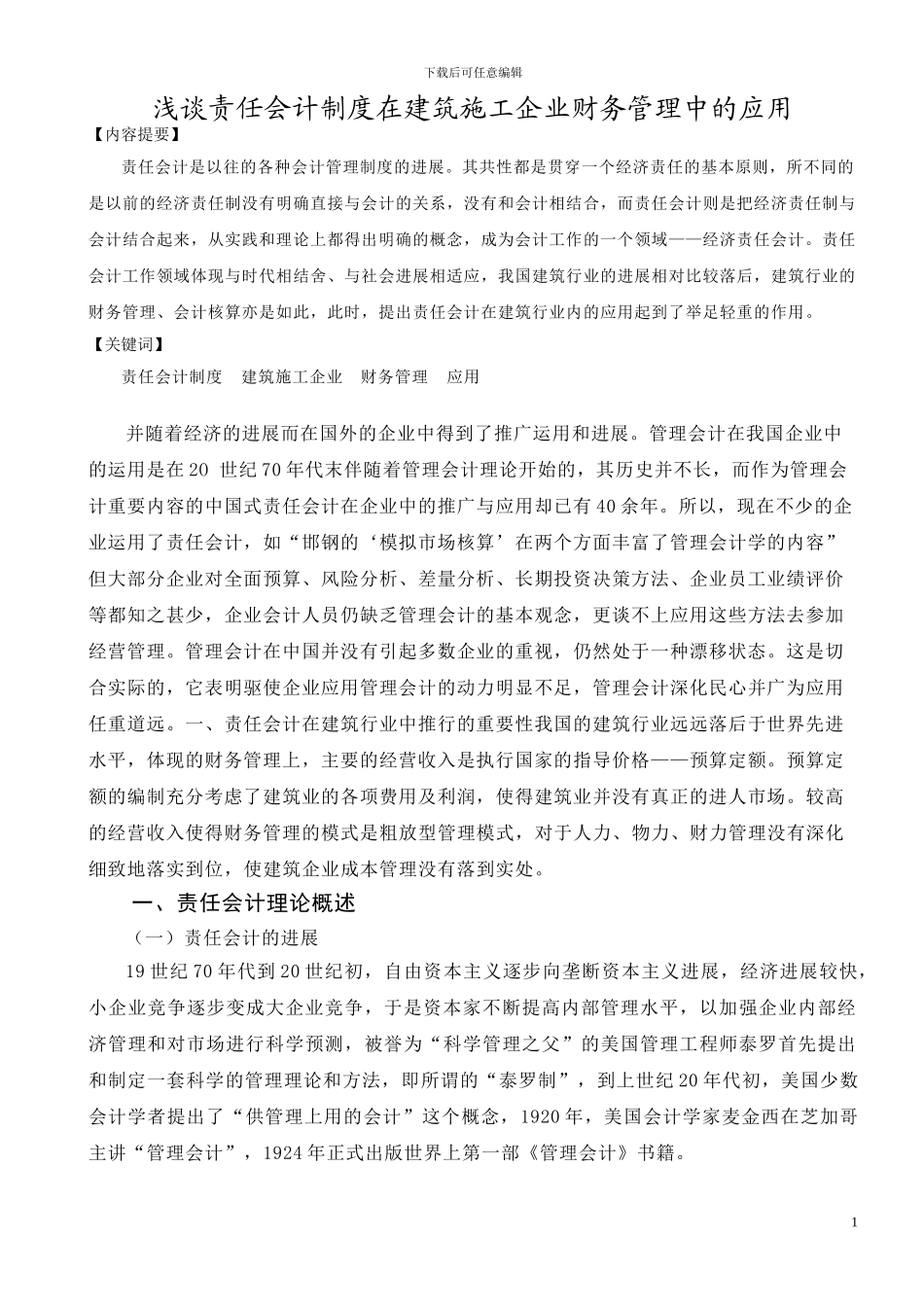 浅谈责任会计制度在建筑施工企业财务管理中的应用_第1页