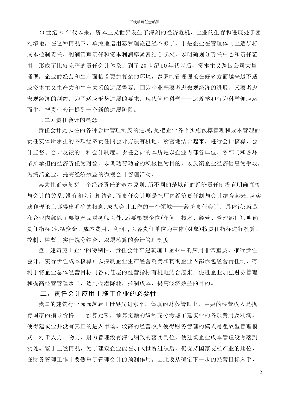 浅谈责任会计制度在建筑施工企业财务管理中的应用_第2页