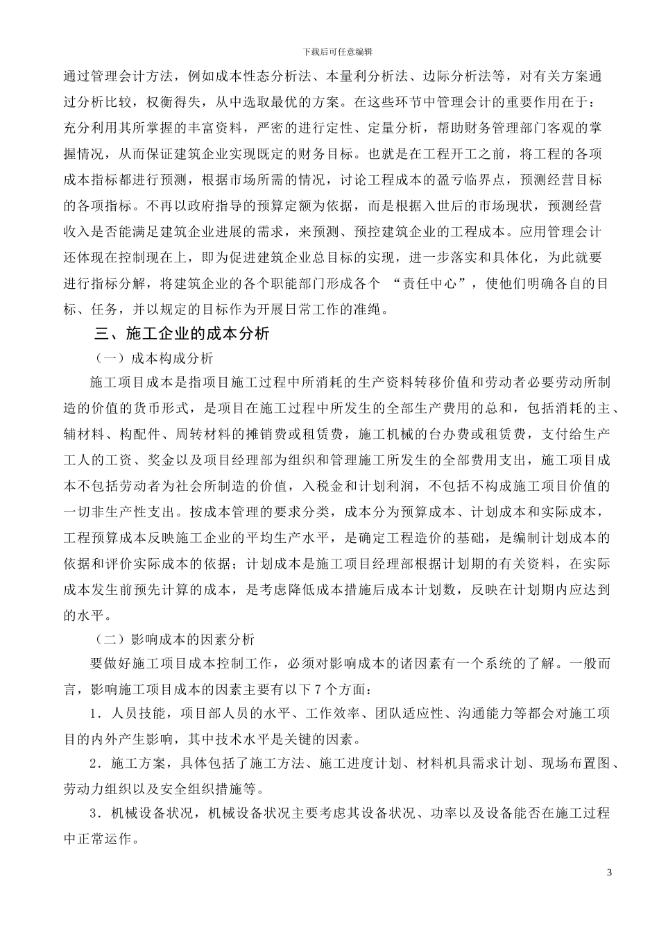 浅谈责任会计制度在建筑施工企业财务管理中的应用_第3页