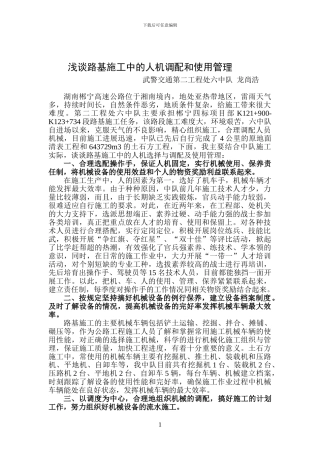 浅谈路基施工中的人机的选择与调配