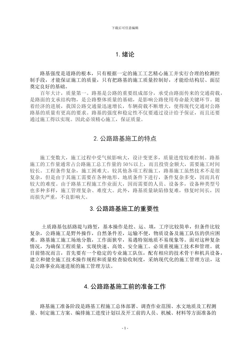 浅谈路基施工质量控制_第1页