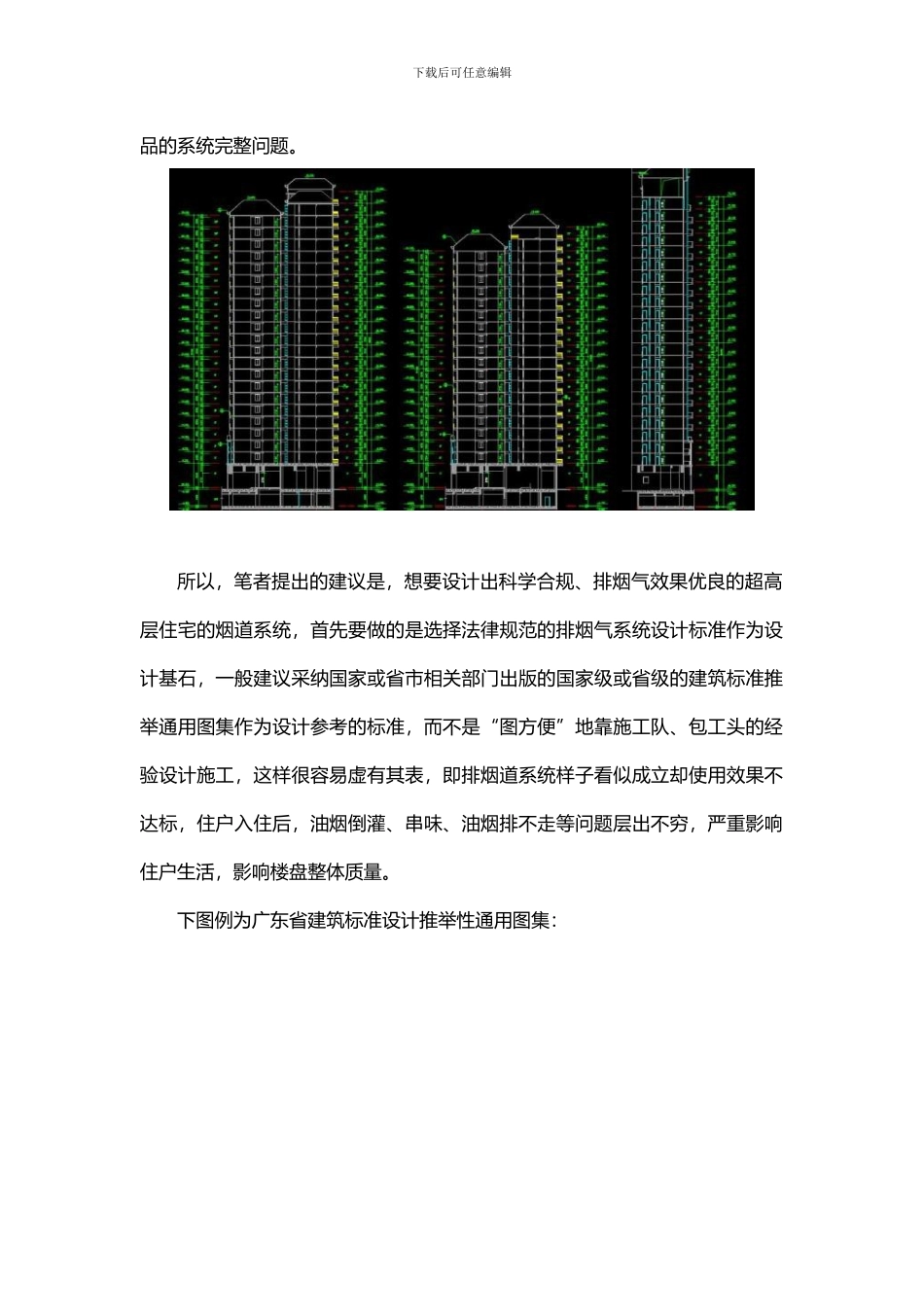 浅谈超高层住宅建筑烟道设计_第2页
