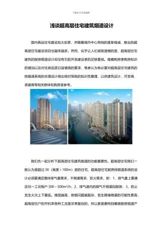 浅谈超高层住宅建筑烟道设计