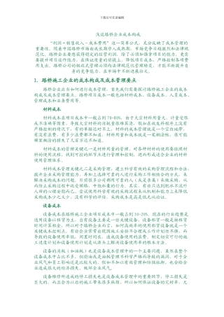 浅谈路桥企业成本构成