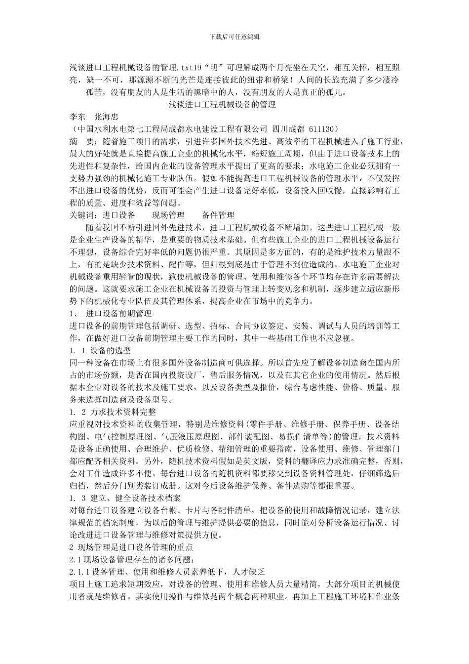 浅谈进口工程机械设备的管理_第1页