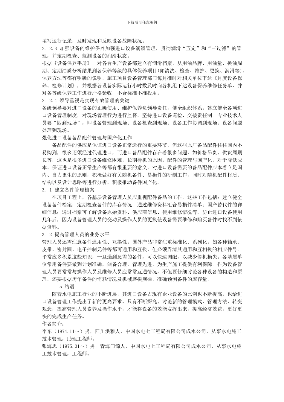 浅谈进口工程机械设备的管理_第3页