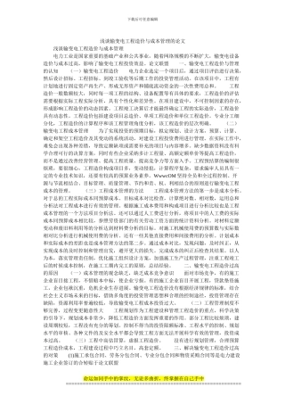 浅谈输变电工程造价与成本管理的论文