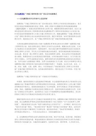 浅谈迅腾国际“卓越工程师培养计划”校企合作创新模式
