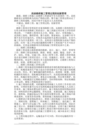 浅谈路桥施工管理过程的创新管理