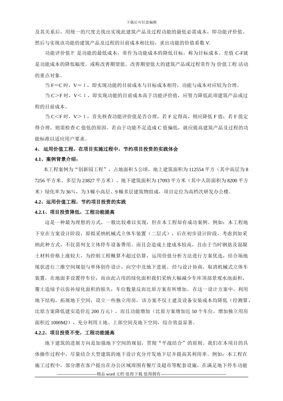 浅谈运用价值工程在项目实施过程中节省投资的实践体会文_第3页