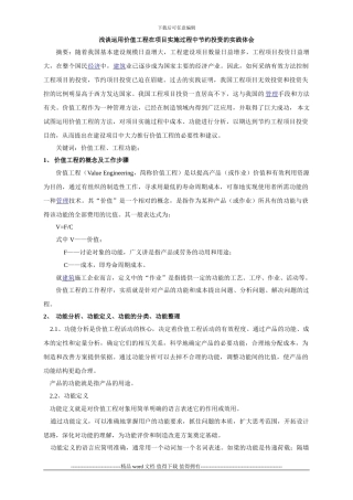 浅谈运用价值工程在项目实施过程中节省投资的实践体会文