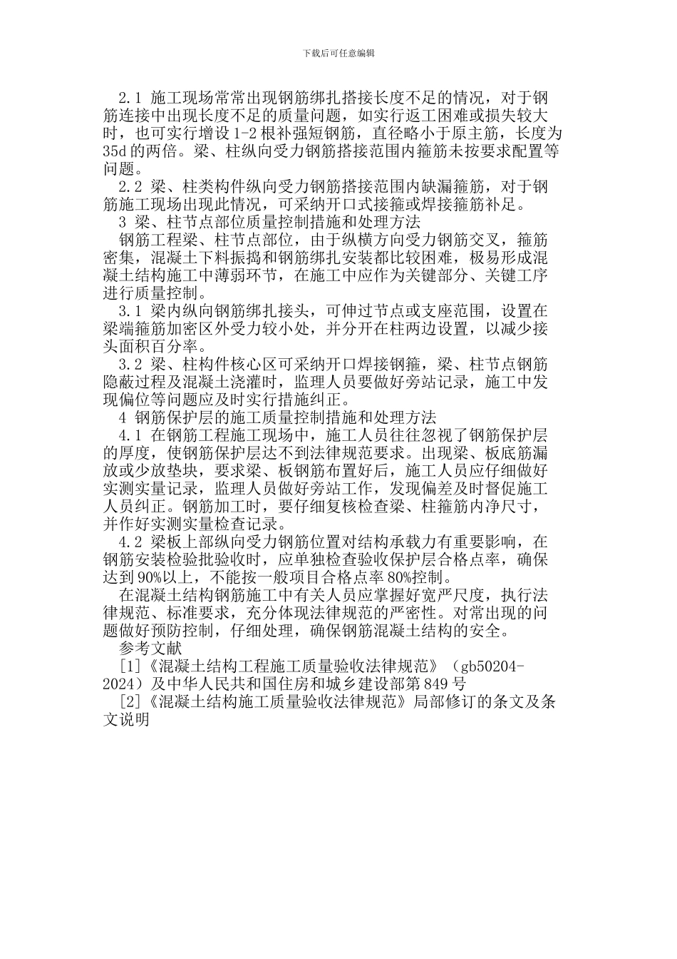 浅谈钢筋工程在混凝土结构施工中出现的几点问题_第2页