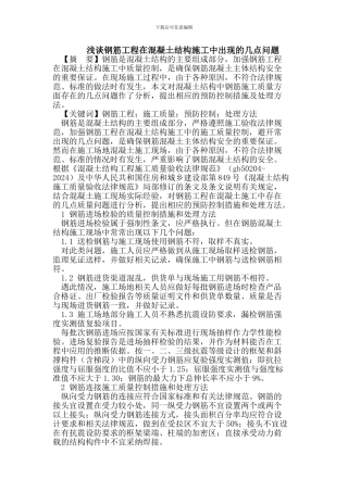 浅谈钢筋工程在混凝土结构施工中出现的几点问题