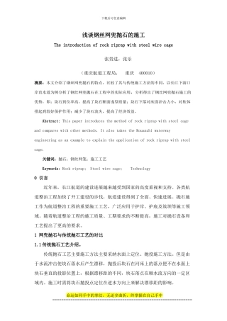 浅谈钢丝网兜抛石的施工