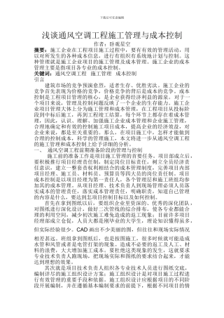 浅谈通风空调工程的施工管理与成本控制