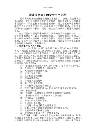 浅谈道路施工的安全生产问题