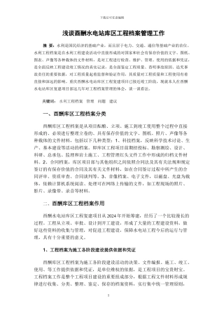 浅谈酉酬水电站库区工程档案管理工作