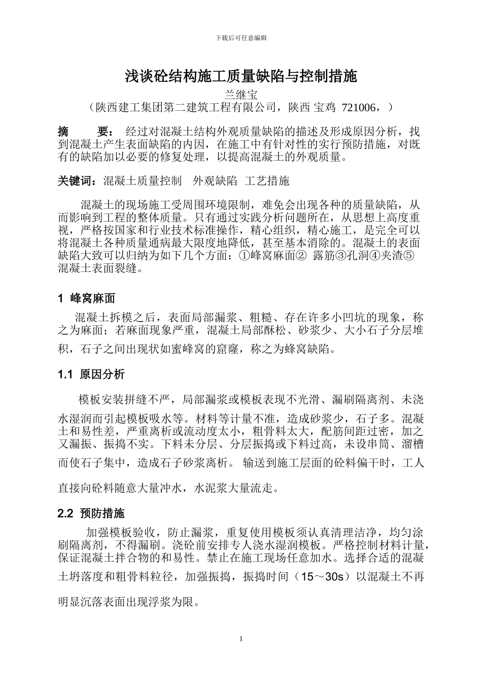 浅谈钢筋混凝土施工质量缺陷与控制措施1_第1页