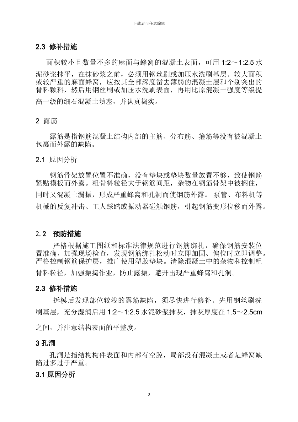 浅谈钢筋混凝土施工质量缺陷与控制措施1_第2页