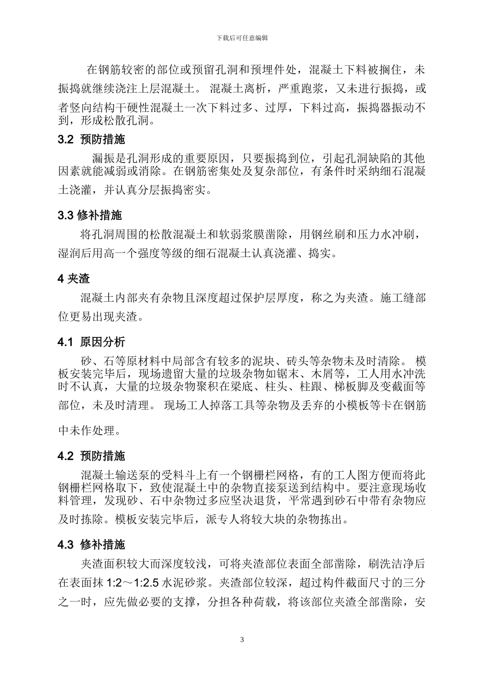 浅谈钢筋混凝土施工质量缺陷与控制措施1_第3页