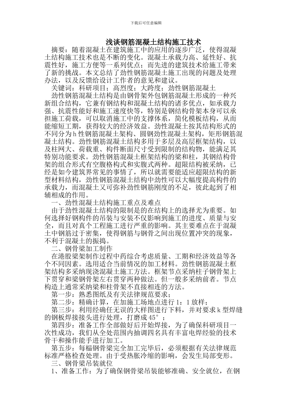 浅谈钢筋混凝土结构施工技术_第1页