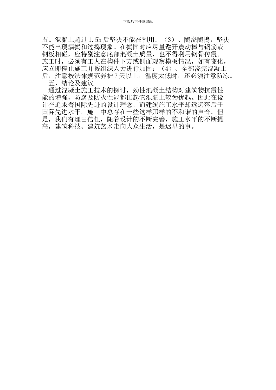 浅谈钢筋混凝土结构施工技术_第3页