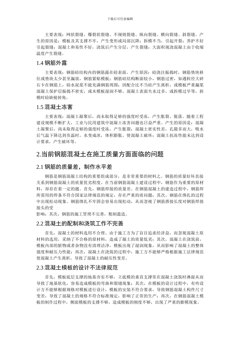 浅谈钢筋混凝土施工的质量控制_第2页