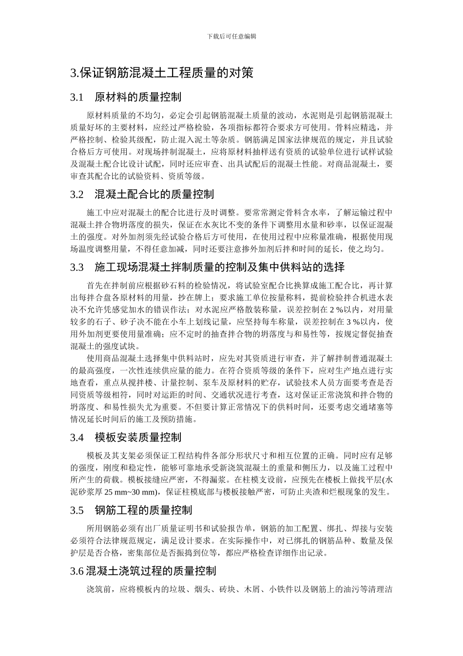 浅谈钢筋混凝土施工的质量控制_第3页