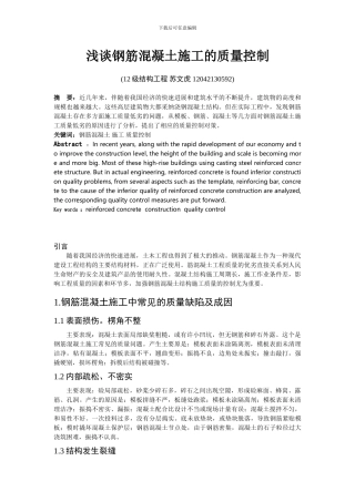 浅谈钢筋混凝土施工的质量控制