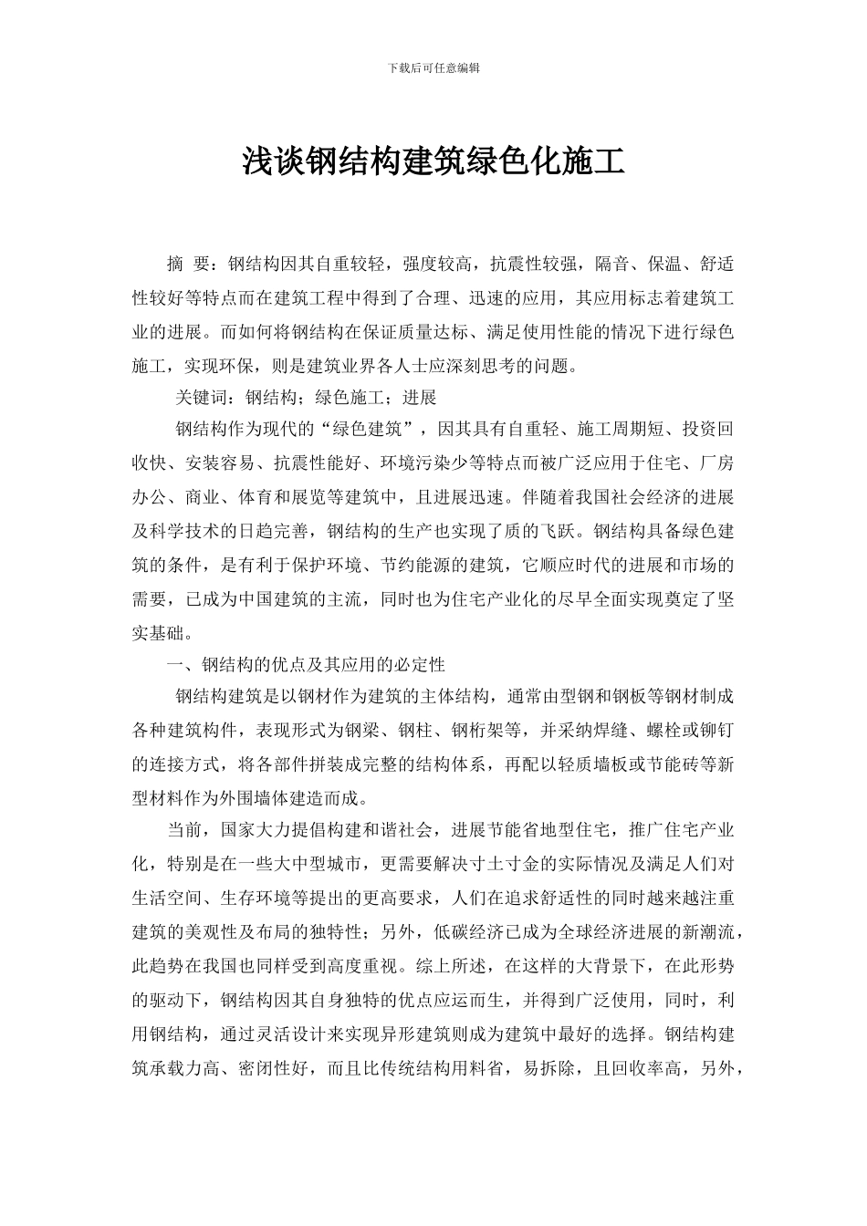 浅谈钢结构建筑绿色化施工_第1页