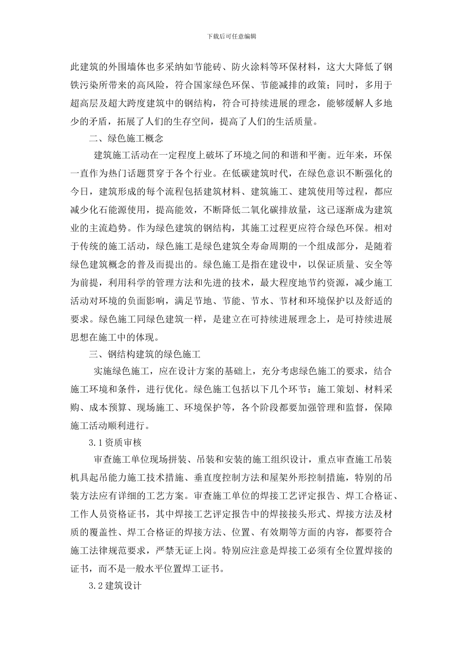 浅谈钢结构建筑绿色化施工_第2页