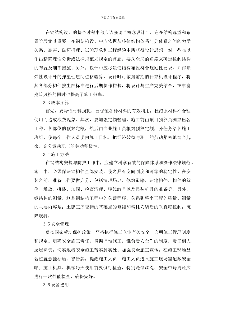 浅谈钢结构建筑绿色化施工_第3页