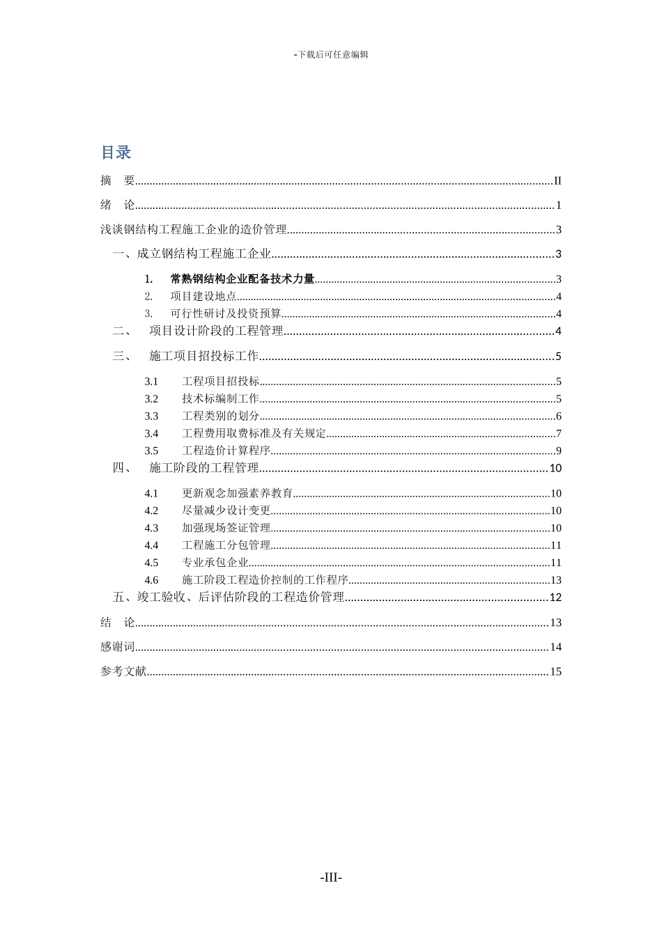 浅谈钢结构工程施工企业的造价管理_第3页