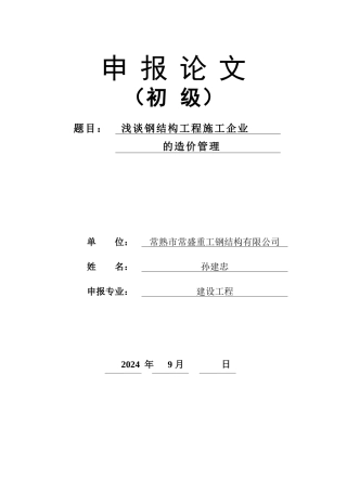 浅谈钢结构工程施工企业的造价管理